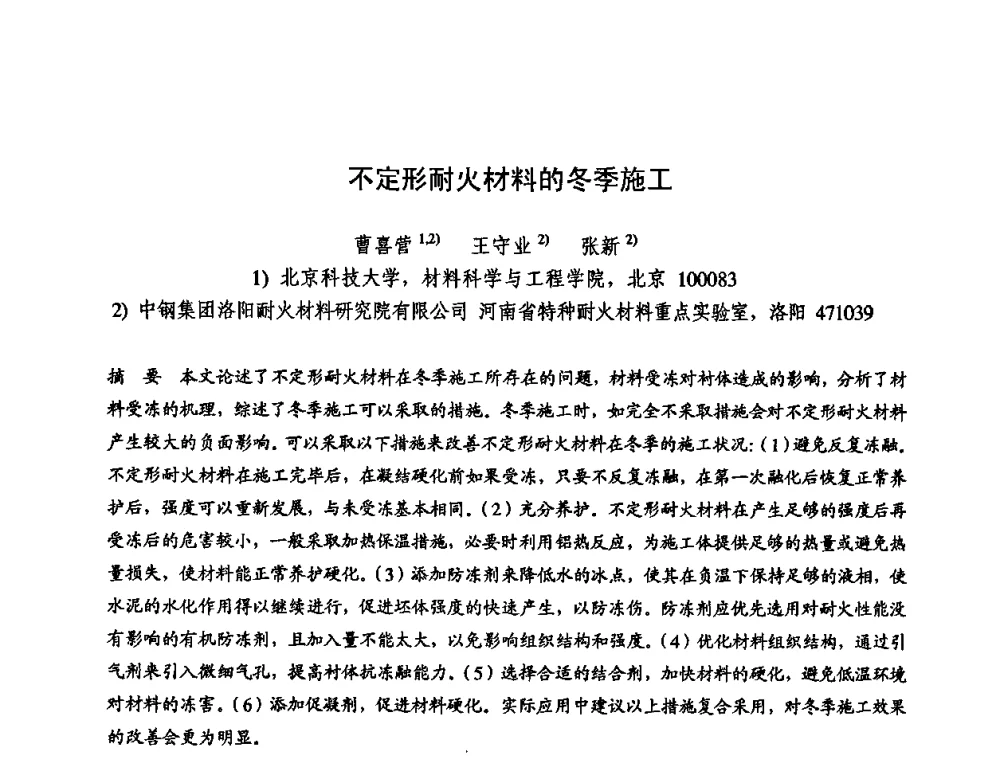 不定形耐火材料的冬季施工 - 2009全国不定形耐火材料学术会议