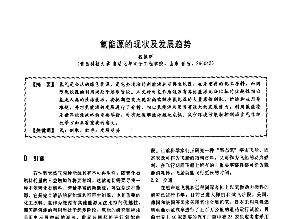 氢能源的现状及发展趋势 - 第十一届全国高等学校过程装备与控制工程专业教学改革与学科建设成果校际交流会