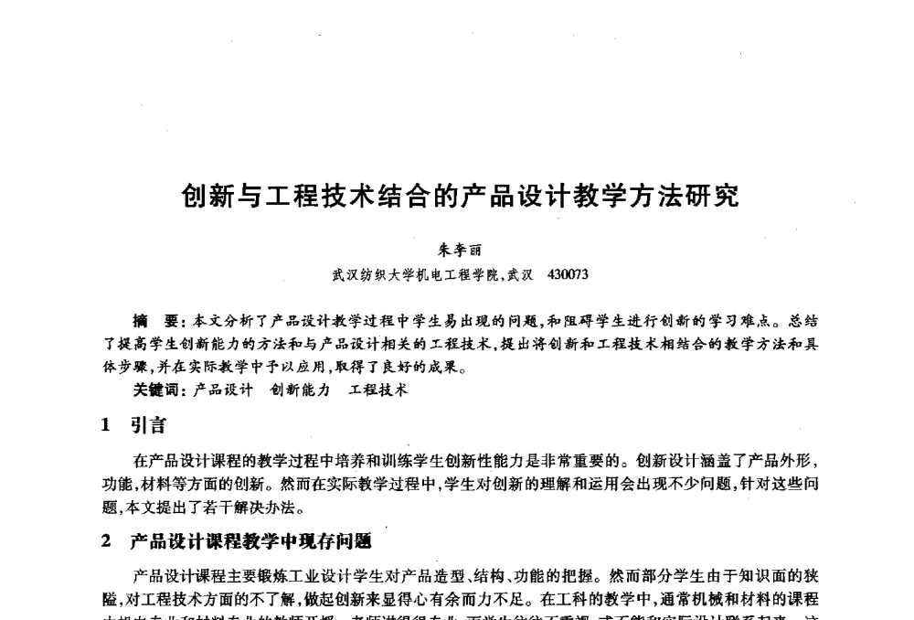 创新与工程技术结合的产品设计教学方法研究 - 2010年全国高等院校工业设计教育研讨会暨国际学术论坛