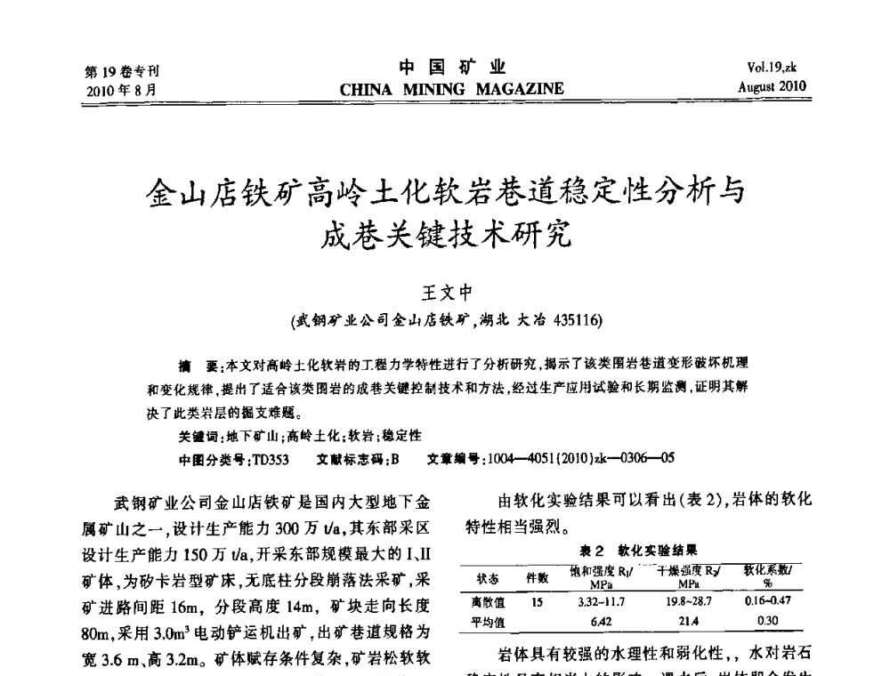 金山店铁矿高岭土化软岩巷道稳定性分析与成巷关键技术研究 - 2010年全国采矿科学技术高峰论坛
