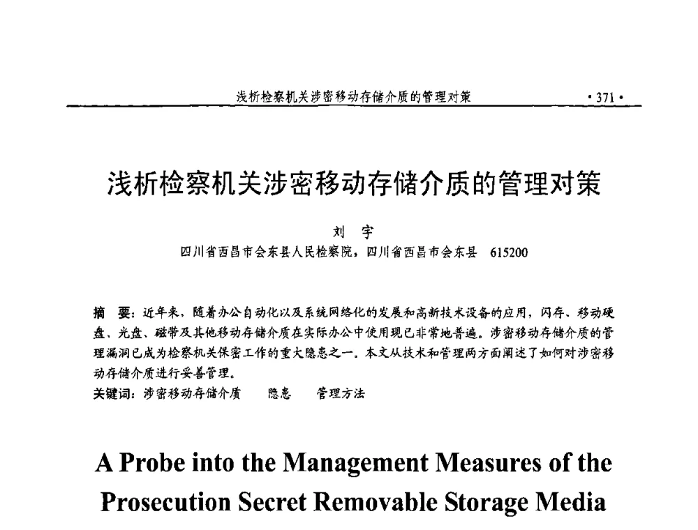 浅析检察机关涉密移动存储介质的管理对策 - 第23届全国计算机安全学术交流会