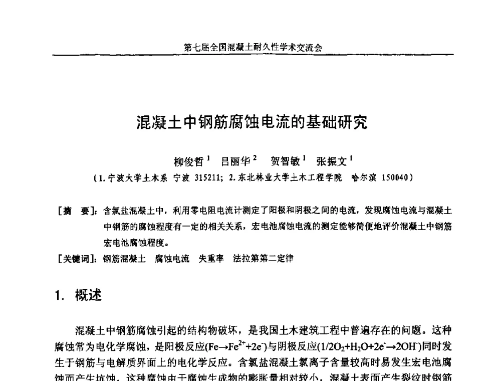 混凝土中钢筋腐蚀电流的基础研究 - 第七届全国混凝土耐久性学术交流会