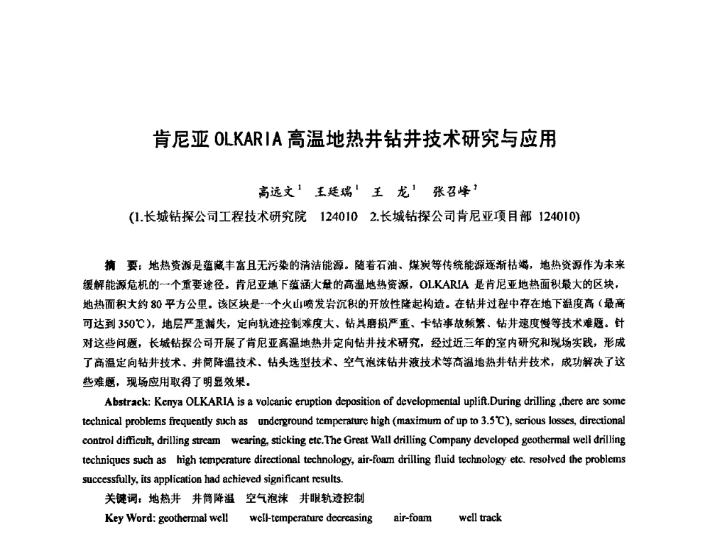 肯尼亚OLKARIA高温地热井钻井技术研究与应用 - 第十届石油钻井院所长会议