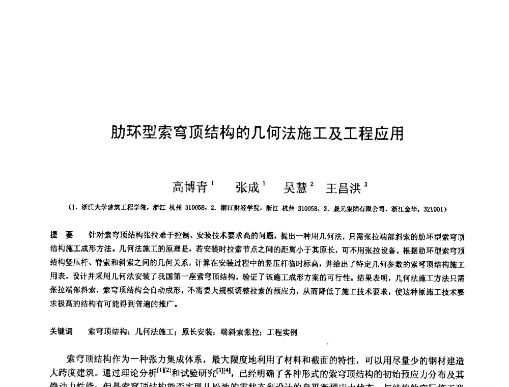 肋环型索穹顶结构的几何法施工及工程应用 - 第十三届空间结构学术会议