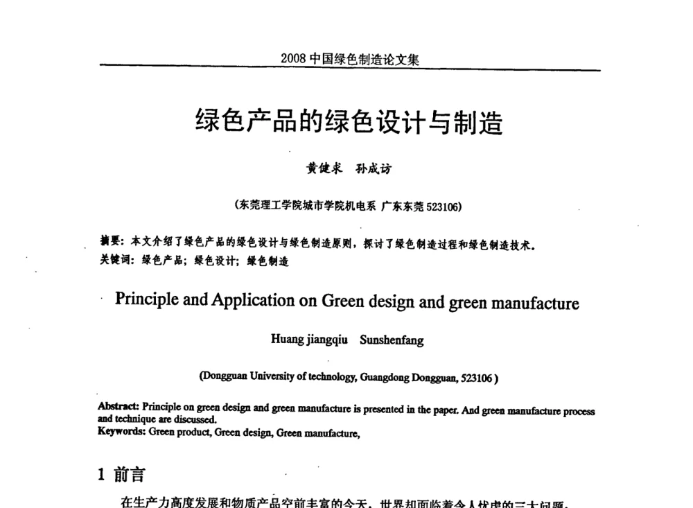 绿色产品的绿色设计与制造 - 2008年中国绿色制造新年论坛