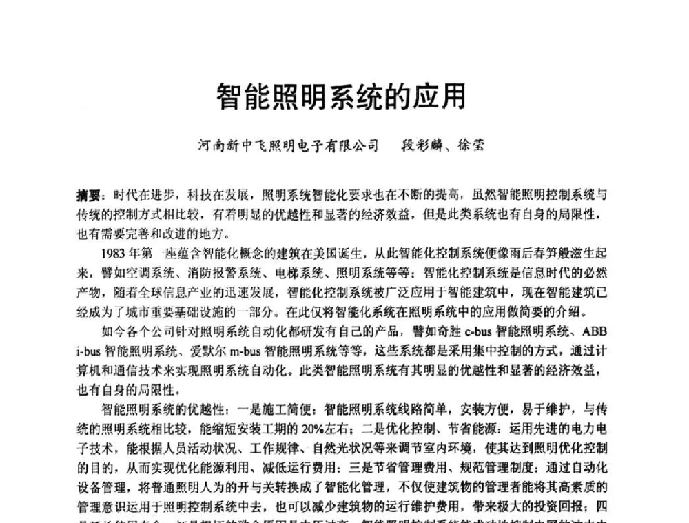智能照明系统的应用 - 节能照明控制与LED技术学术论坛