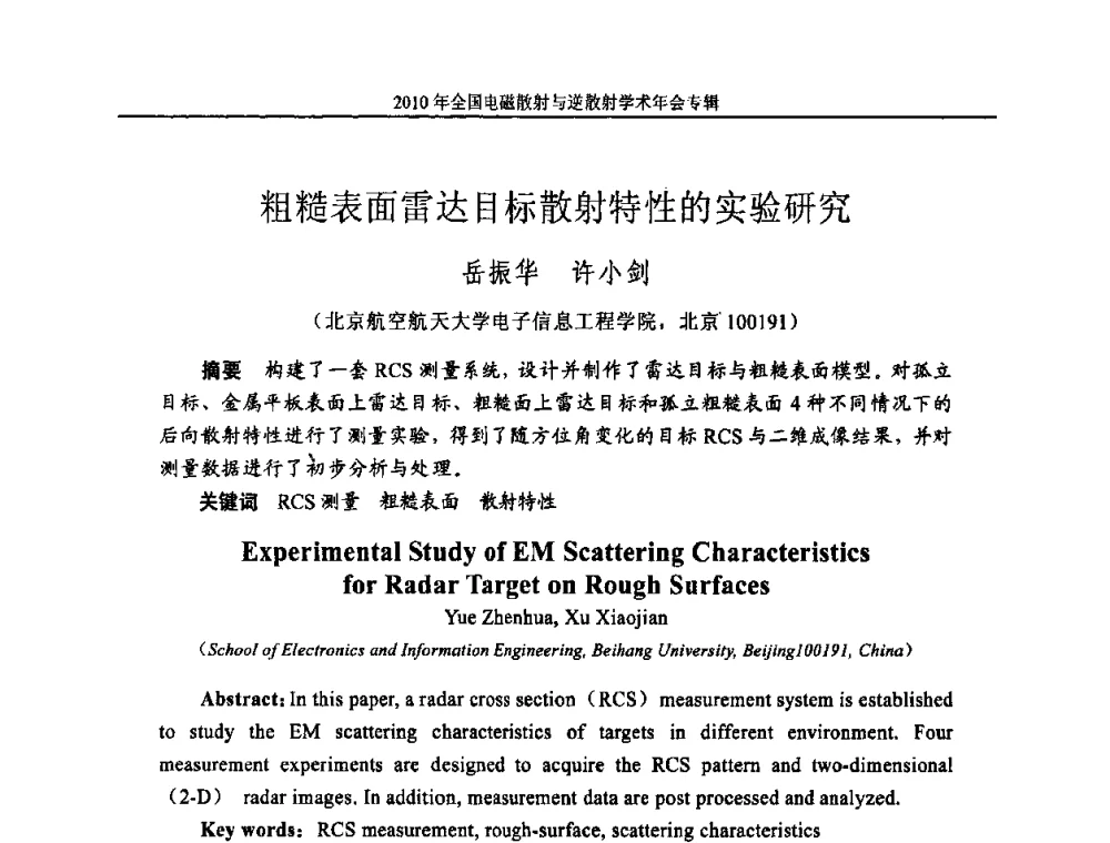 粗糙表面雷达目标散射特性的实验研究 - 2010年全国电磁散射与逆散射学术年会