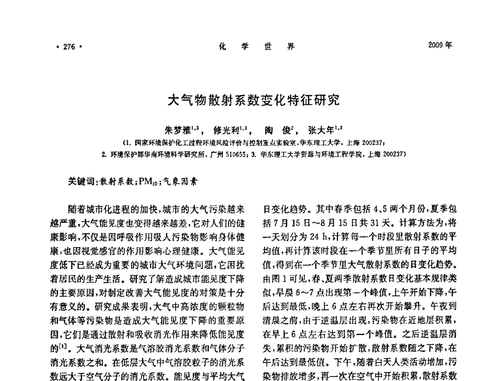 大气物散射系数变化特征研究 - 上海市化学化工学会2009年度学术年会
