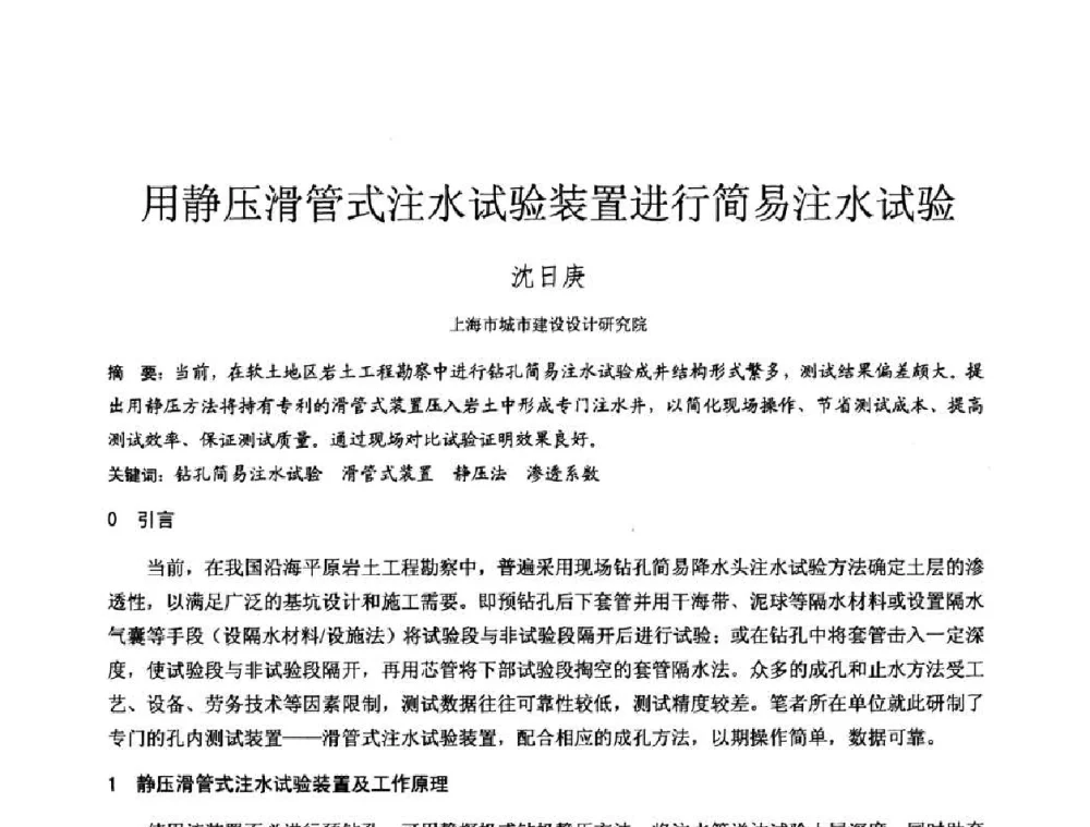 用静压滑管式注水试验装置进行简易注水试验 - 2010年全国工程勘察学术大会