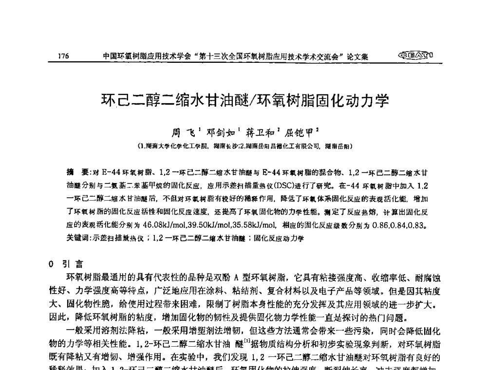 环己二醇二缩水甘油醚_环氧树脂固化动力学 - 第十三次全国环氧树脂应用技术学术交流会