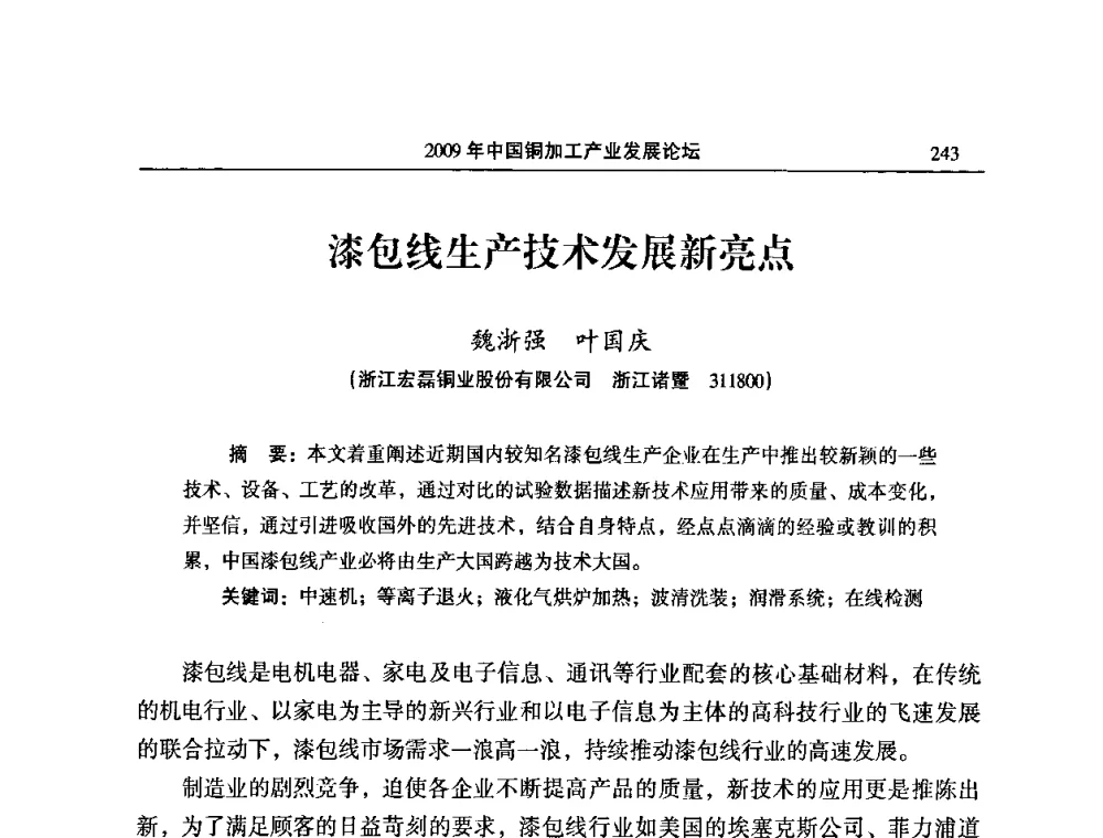 漆包线生产技术发展新亮点 - 2009’中国铜加工产业发展论坛