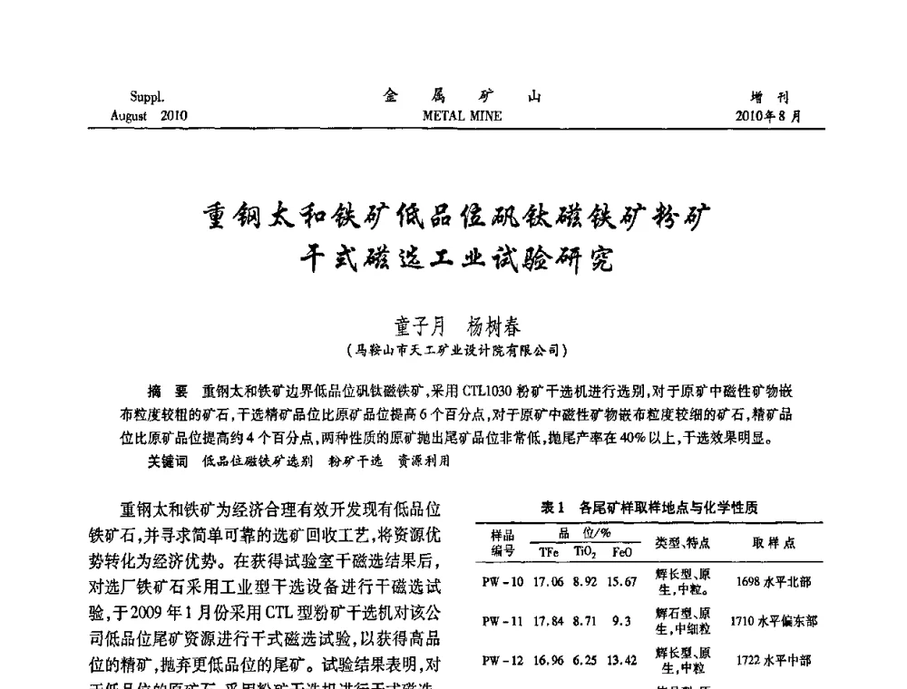 重钢太和铁矿低品位矾钛磁铁矿粉矿干式磁选工业试验研究 - 2010中国矿业科技大会