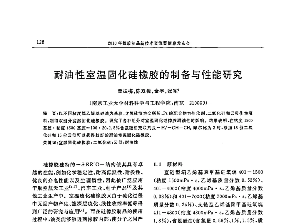 耐油性室温固化硅橡胶的制备与性能研究 - “诚信”杯2010年橡胶制品新技术交流暨信息发布会