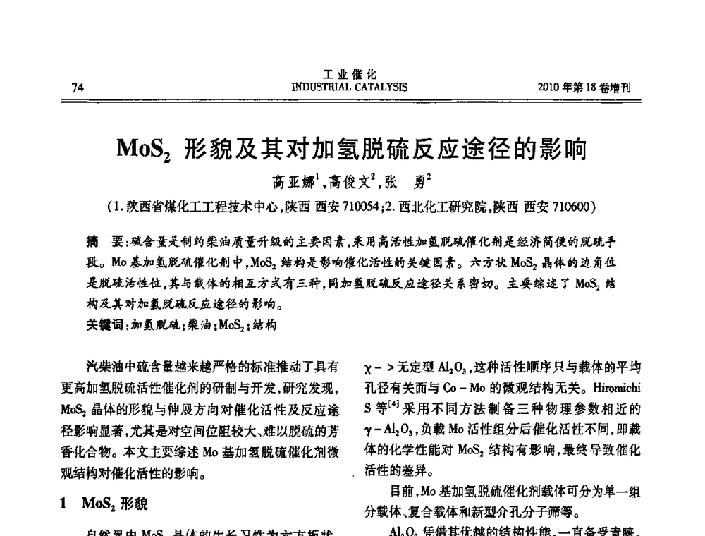 MOS2形貌及其对加氢脱硫反应途径的影响 - 第七届全国工业催化技术及应用年会