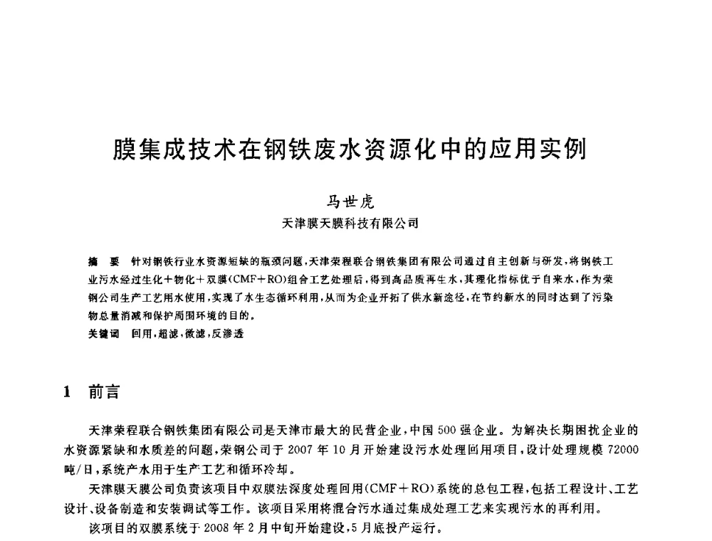 膜集成技术在钢铁废水资源化中的应用实例 - 全国冶金节水与废水利用技术研讨会