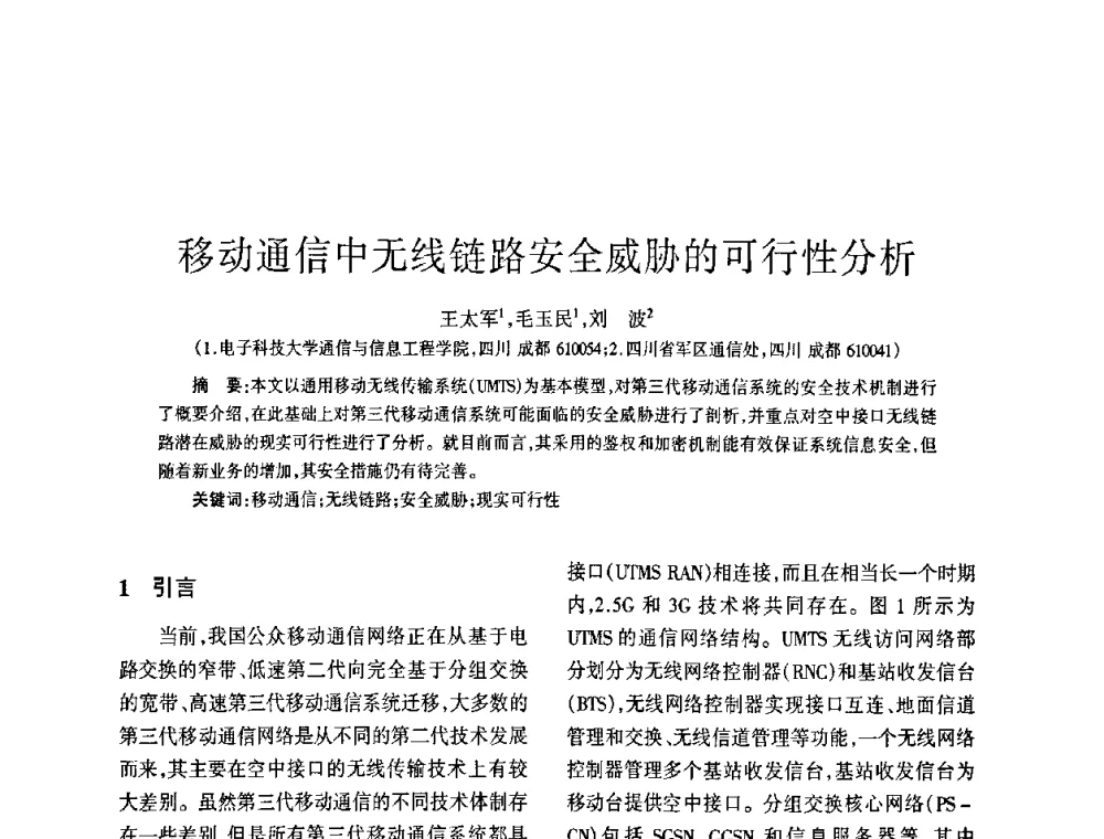 移动通信中无线链路安全威胁的可行性分析 - 四川省通信学会2009年年会