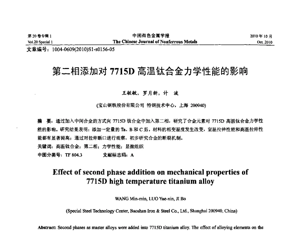 第二相添加对7715D高温钛合金力学性能的影响 - 第十四届全国钛及钛合金学术交流会