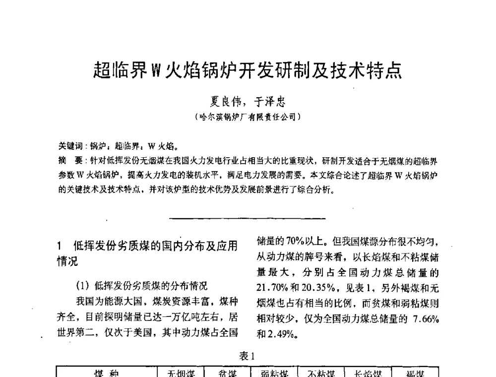 超临界W火焰锅炉开发研制及技术特点 - 中国动力工程学会第九届锅炉专业委员会第一次学术交流会议
