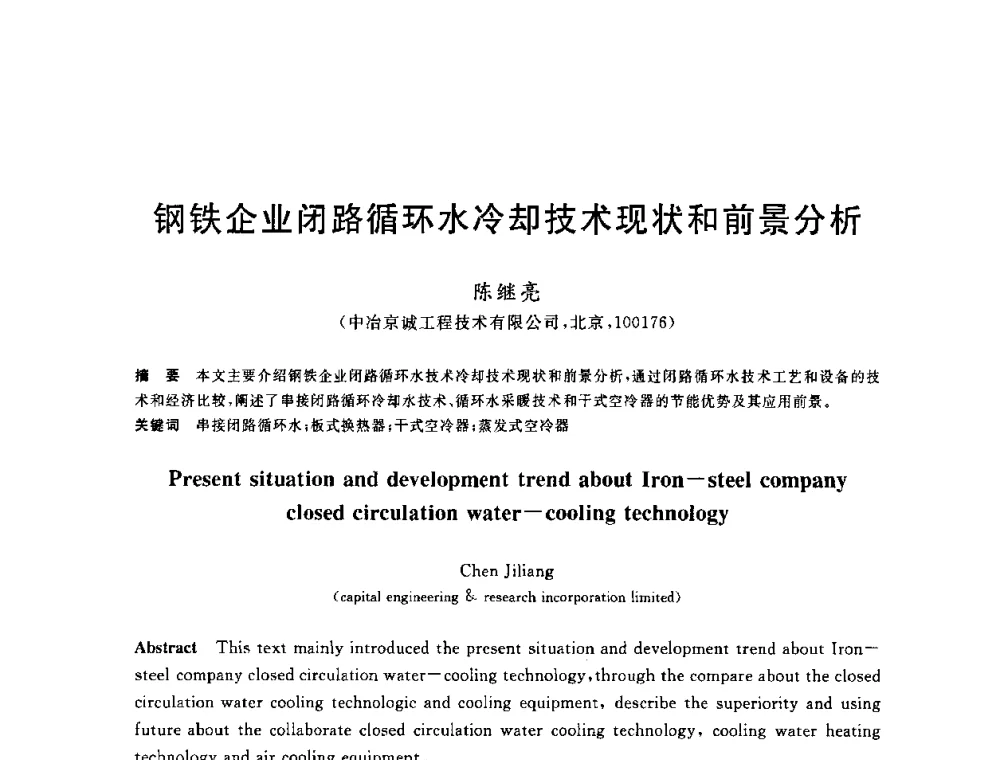 钢铁企业闭路循环水冷却技术现状和前景分析 - 2010年全国能源环保生产技术会议