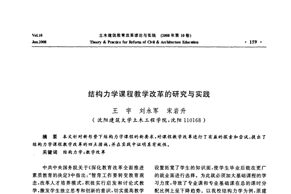 结构力学课程教学改革的研究与实践 - 2008年土木建筑教育改革理论与实践研讨会