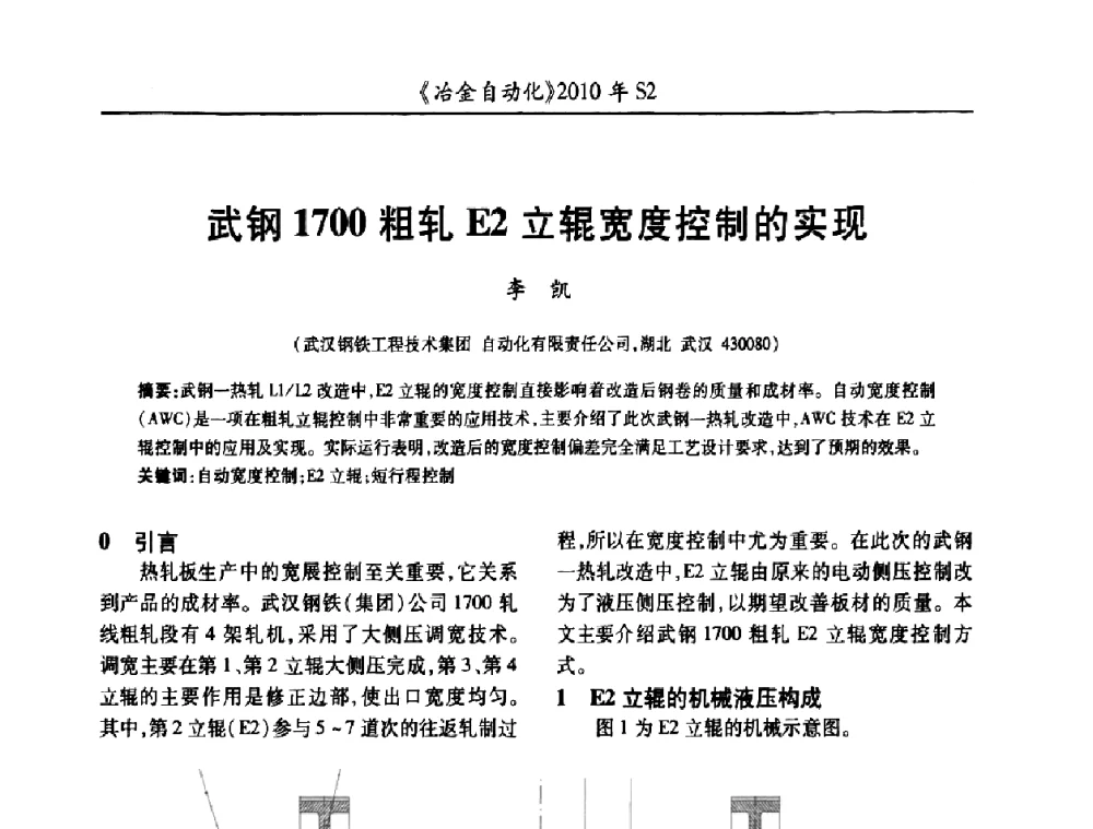 武钢1700粗轧E2立辊宽度控制的实现 - 中国计量协会冶金分会2010年会暨全国第十五届自动化应用学术交流会