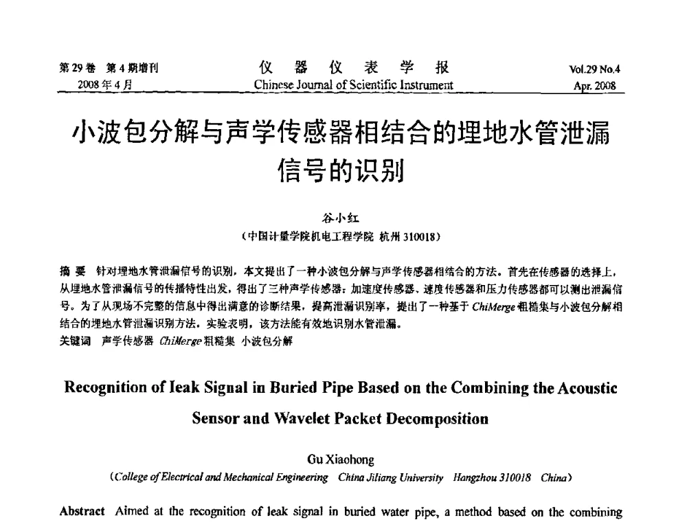 小波包分解与声学传感器相结合的埋地水管泄漏信号的识别 - 第19届中国过程控制会议