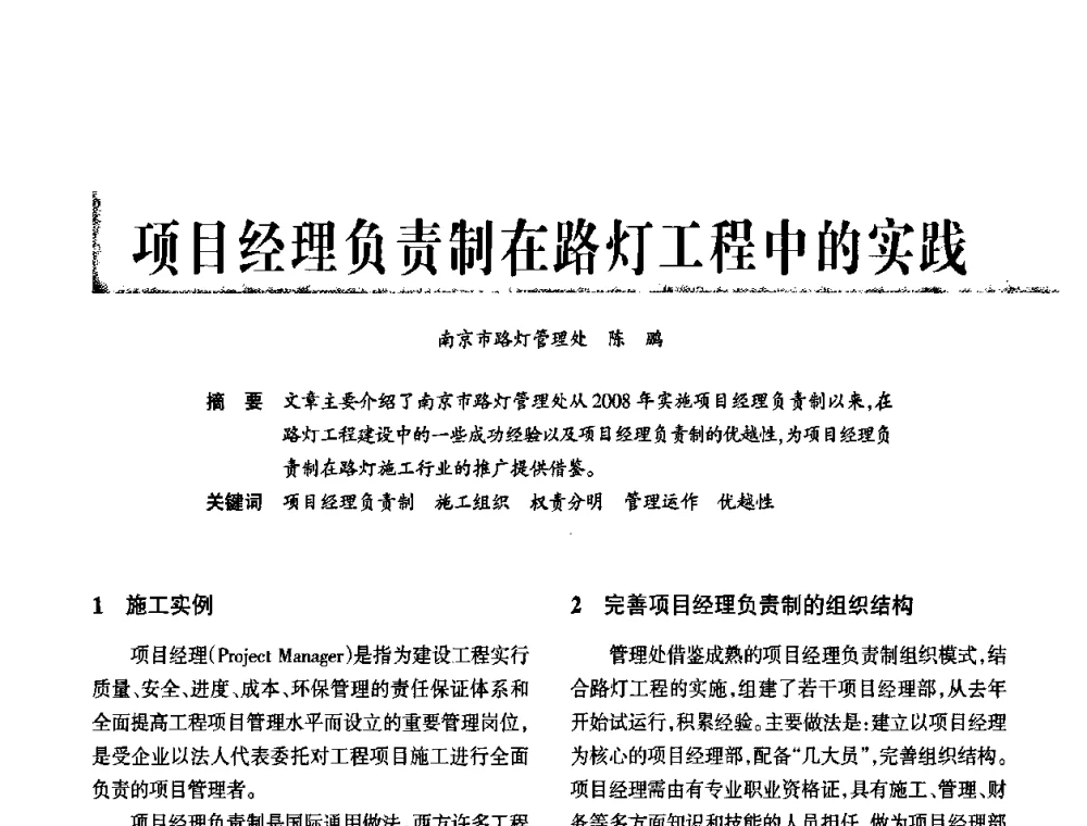 项目经理负责制在路灯工程中的实践 - 2010中国道路照明论坛