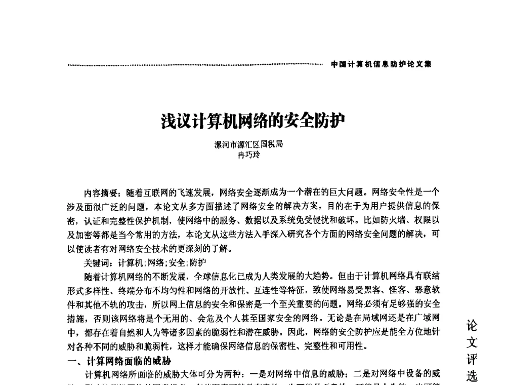 浅议计算机网络的安全防护 - 2008年中国计算机信息防护年会暨信息防护体系建设研讨会