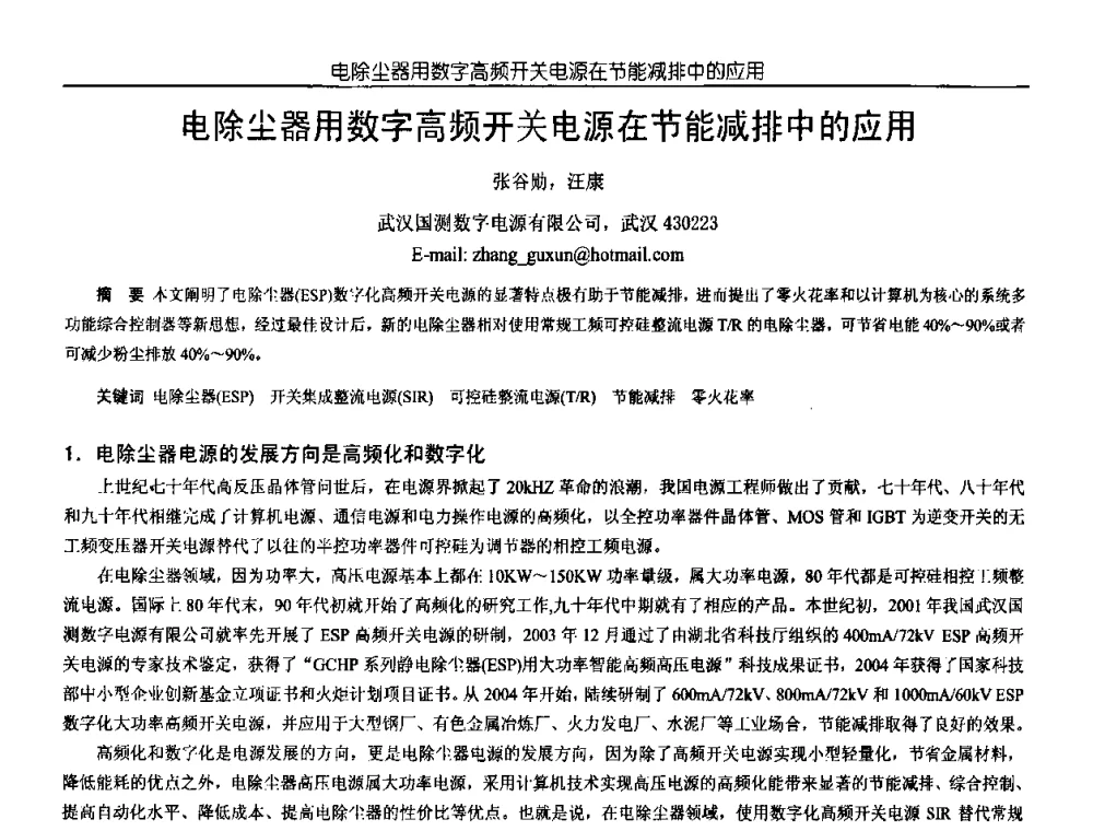 电除尘器用数字高频开关电源在节能减排中的应用 - 中国电源学会第18届全国电源技术年会