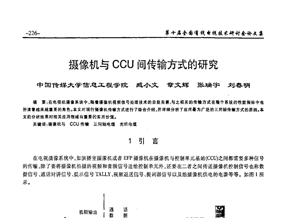摄像机与CCU间传输方式的研究 - 第十届全国有线电视技术研讨会(NCTC·2008)