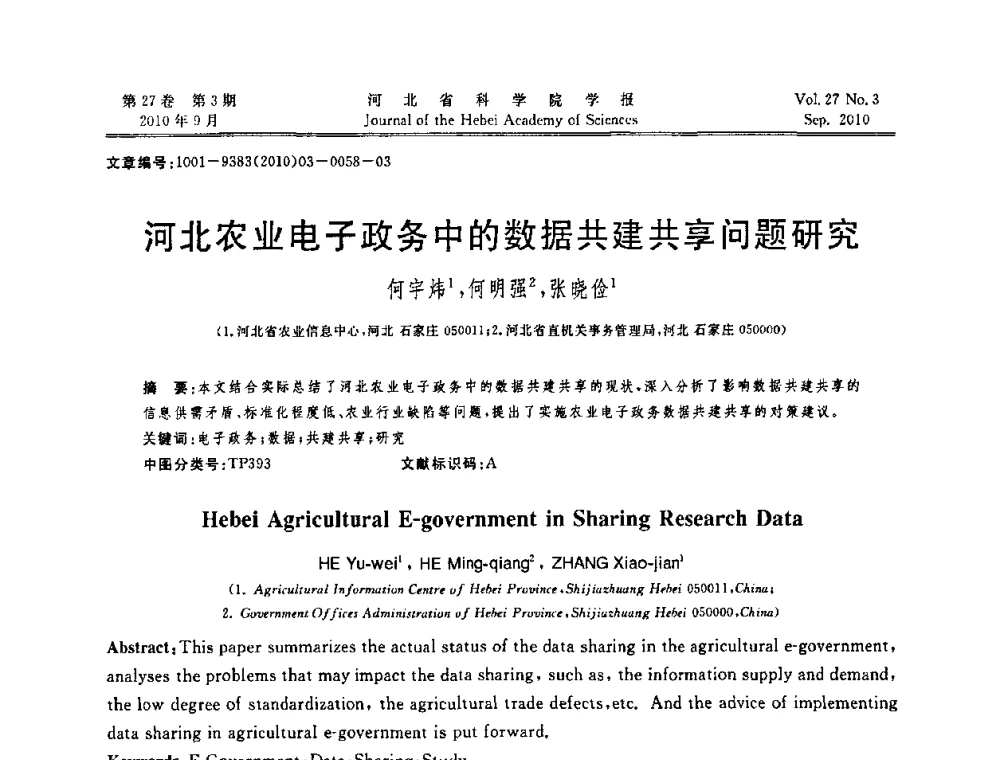 河北农业电子政务中的数据共建共享问题研究 - 河北省“六学会”联合学术年会