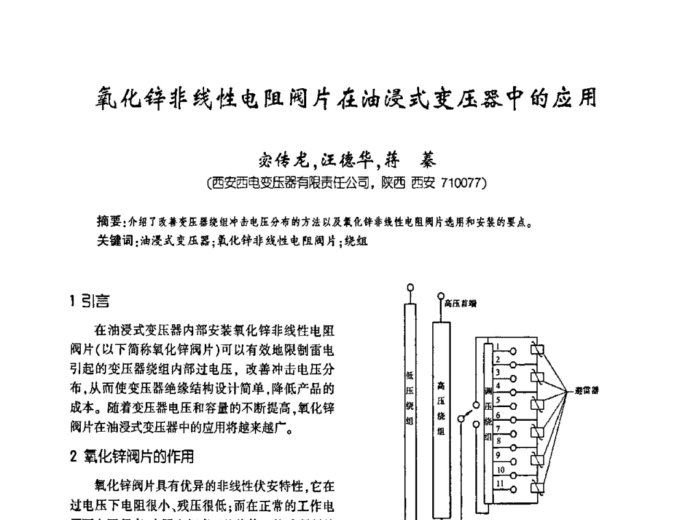 氧化锌非线性电阻阀片在油浸式变压器中的应用 - 第四届全国变压器技术自主创新研讨会