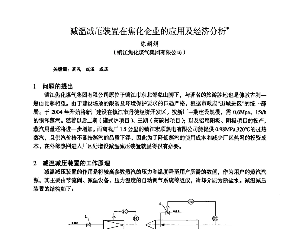 减温减压装置在焦化企业的应用及经济分析 - 苏、鲁、皖、赣、冀五省金属学会第十五届焦化学术年会