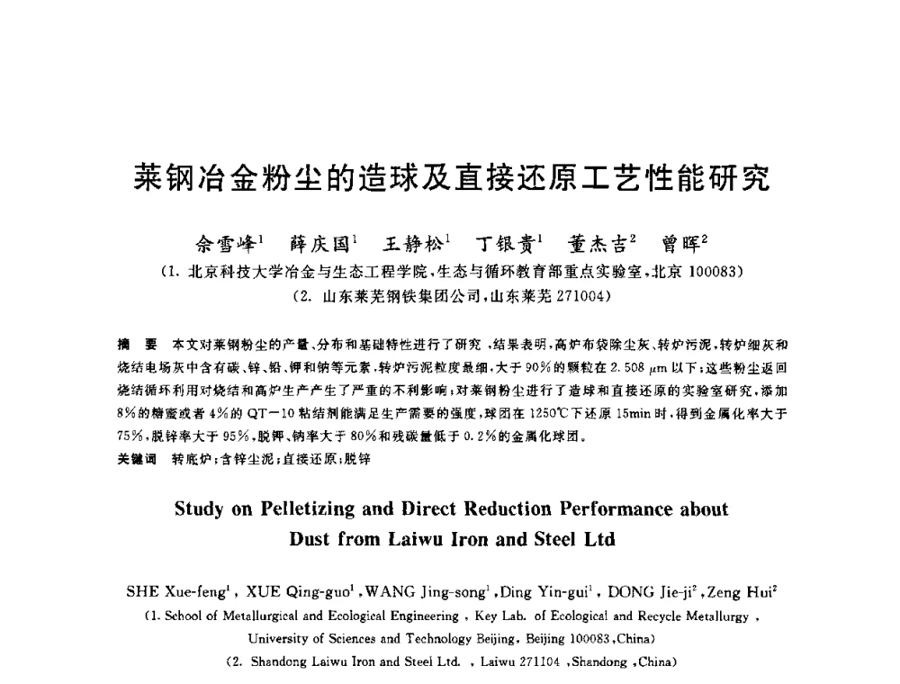 莱钢冶金粉尘的造球及直接还原工艺性能研究 - 2010年全国炼铁生产技术会议暨炼铁年会