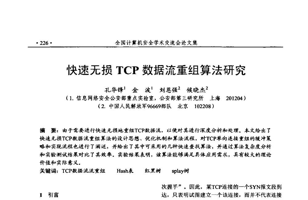 快速无损TCP数据流重组算法研究 - 第24次全国计算机安全学术交流会