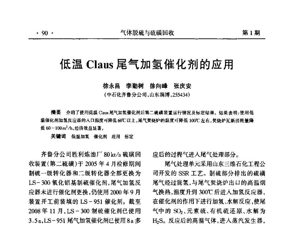 低温Claus尾气加氢催化剂的应用 - 2009硫磺回收技术年会
