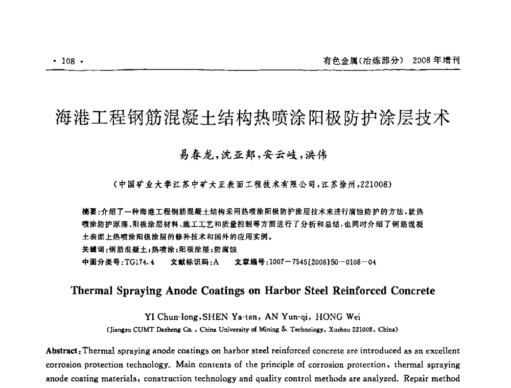 海港工程钢筋混凝土结构热喷涂阳极防护涂层技术 - 2008全国热喷涂技术研讨会