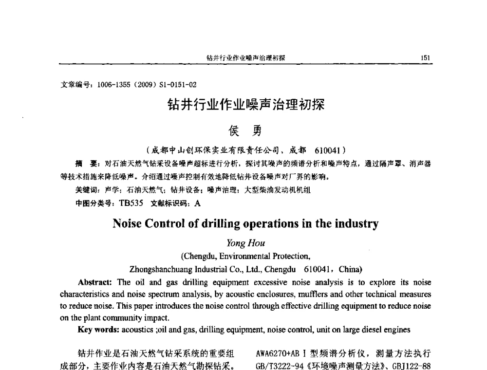 钻井行业作业噪声治理初探 - 第十一届全国噪声与振动控制工程学术会议