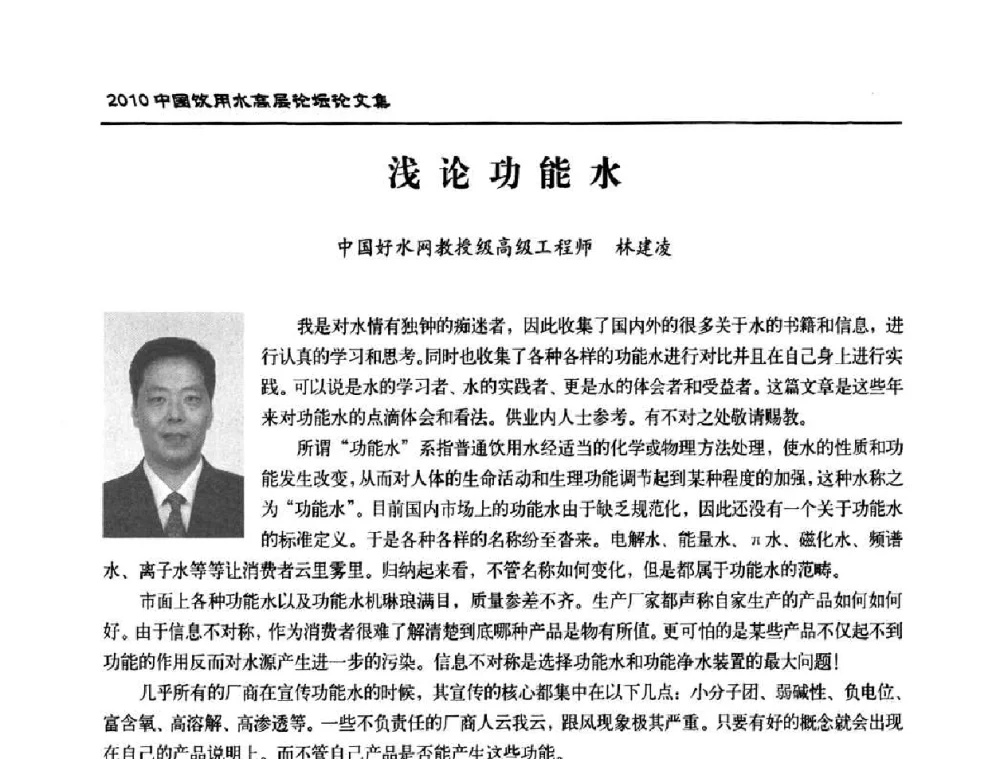 浅论功能水 - 2010年中国饮用水高层论坛