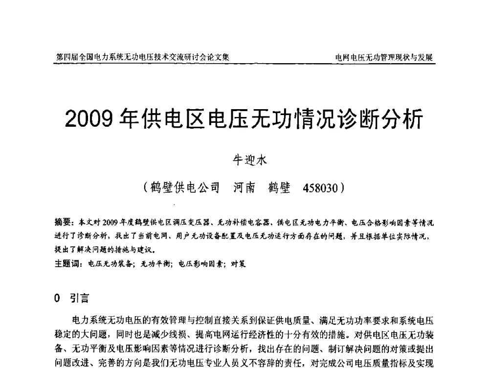 2009年供电区电压无功情况诊断分析 - 第四届(2010)全国电力系统无功_电压技术交流研讨会