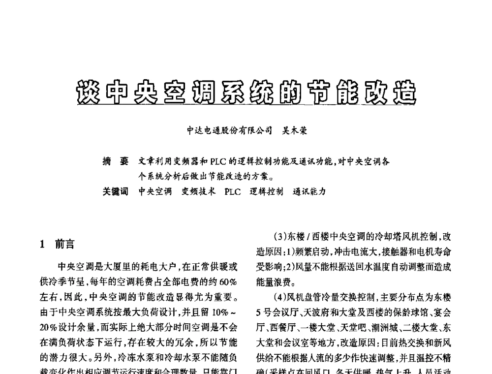 谈中央空调系统的节能改造 - 2010中国(国际)建筑电气节能技术论坛