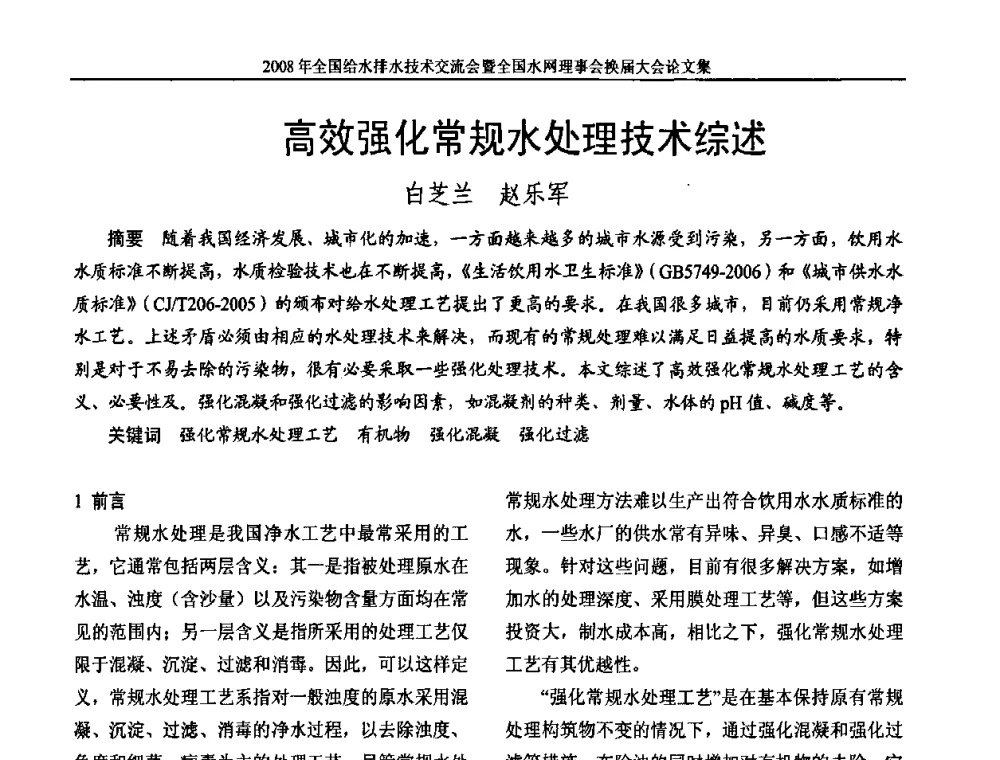高效强化常规水处理技术综述 - 2008年全国给水排水技术交流会暨全国水网理事会换届大会