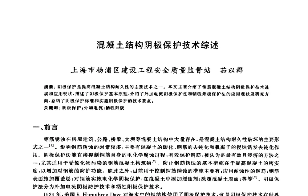 混凝土结构阴极保护技术综述 - 2009建设工程质量国际论坛