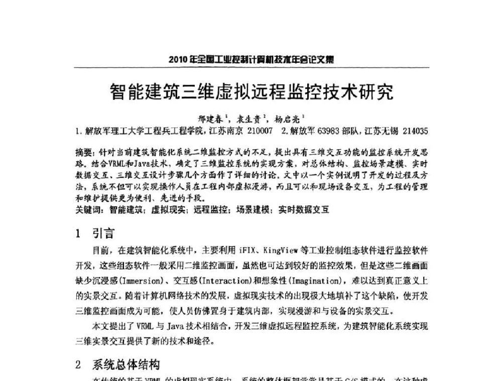 智能建筑三维虚拟远程监控技术研究 - 2010年全国工业控制计算机技术年会