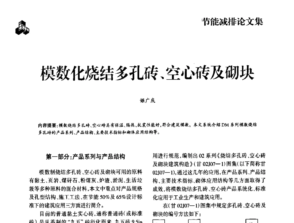 模数化烧结多孔砖、空心砖及砌块 - 2009中国砖瓦工业协会年会暨中国(合肥)国际砖瓦节能高层论坛