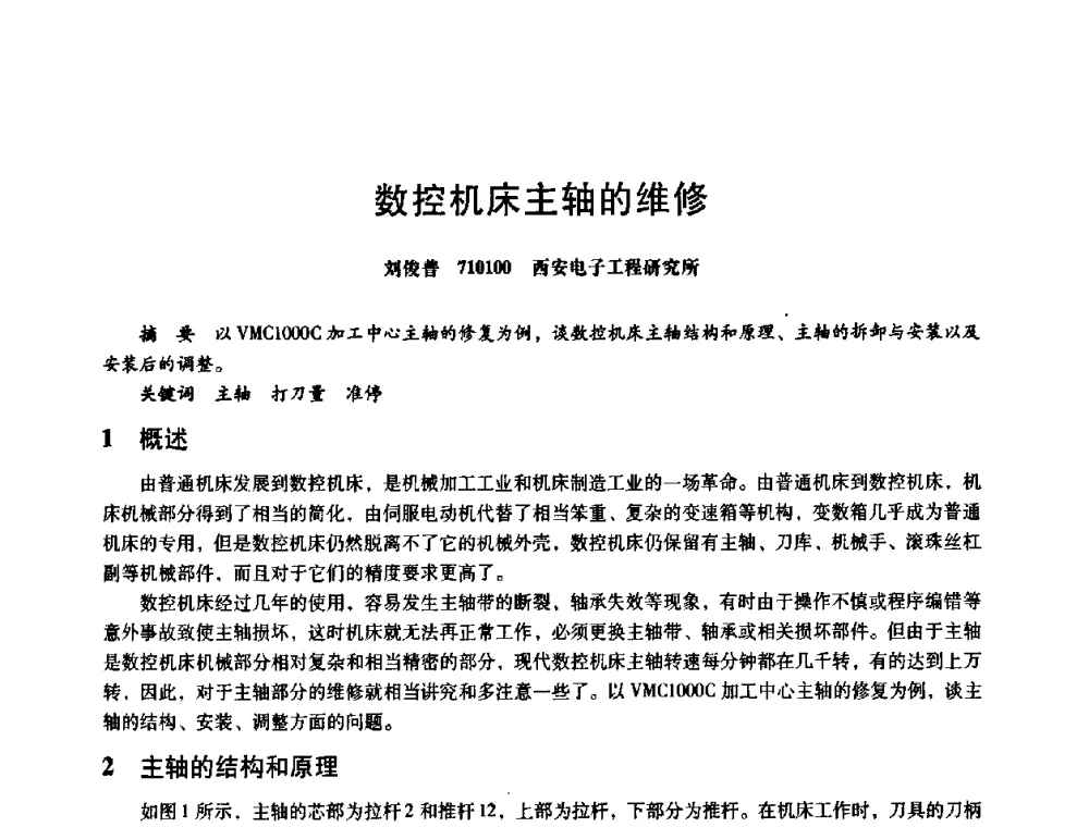 数控机床主轴的维修 - 第八届全国设备与维修工程学术会议暨第十三届全国设备监测与诊断学术会议