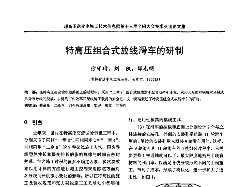 特高压组合式放线滑车的研制 - 超高压送变电施工技术信息网第十三届全网大会