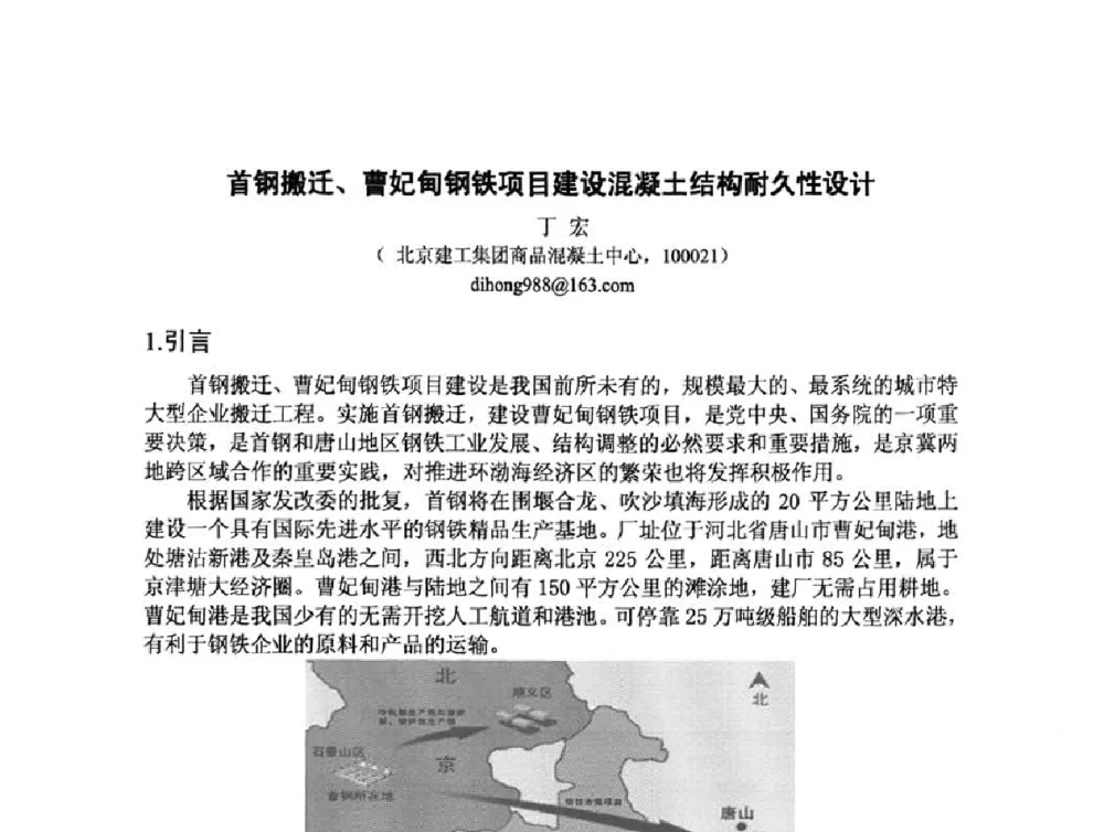 首钢搬迁、曹妃甸钢铁项目建设混凝土结构耐久性设计 - 2008年超高层混凝土泵送与超高性能混凝土技术的研究与应用国际研讨会