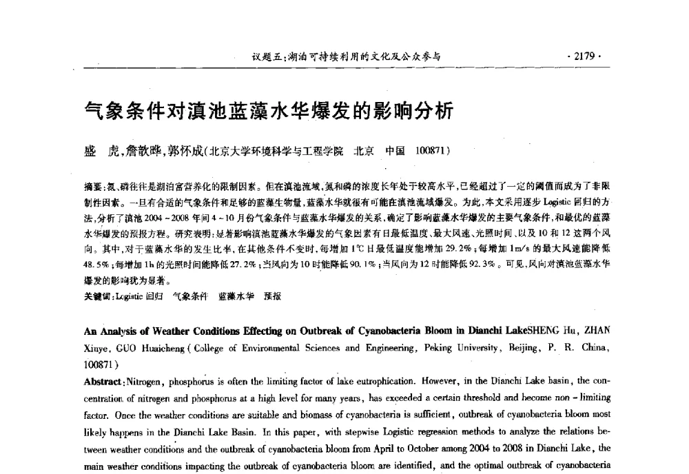 气象条件对滇池蓝藻水华爆发的影响分析 - 第十三届世界湖泊大会