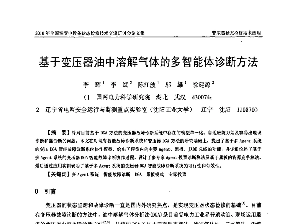 基于变压器油中溶解气体的多智能体诊断方法 - 2010年全国输变电设备状态检修技术交流研讨会